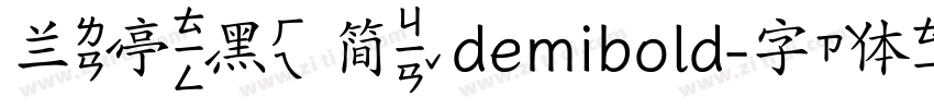 兰亭黑 简 demibold字体转换